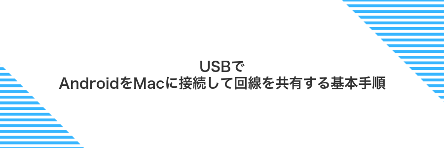 USBでAndroidをMacに接続して回線を共有する基本手順