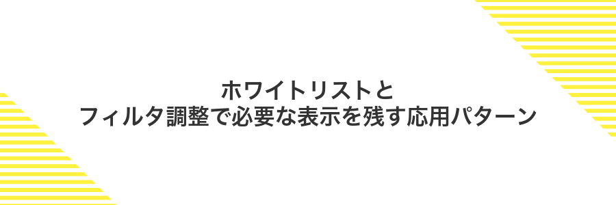 ホワイトリストとフィルタ調整で必要な表示を残す応用パターン
