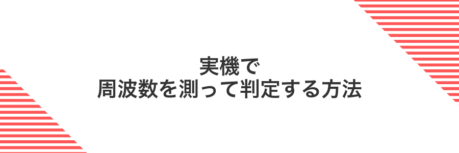 実機で周波数を測って判定する方法