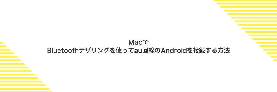 MacでBluetoothテザリングを使ってau回線のAndroidを接続する方法
