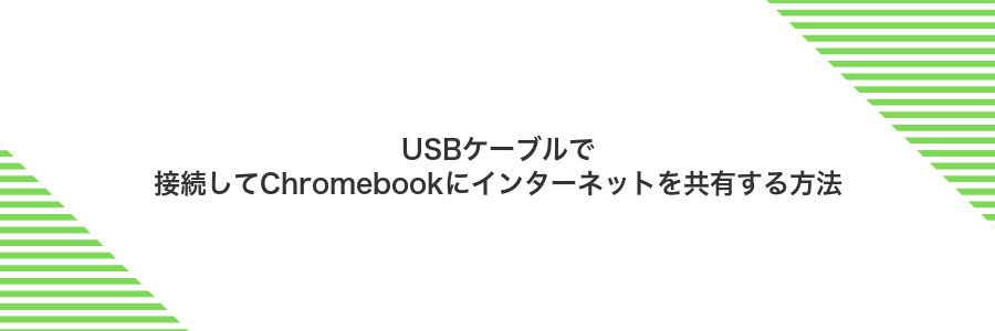 USBケーブルで接続してChromebookにインターネットを共有する方法