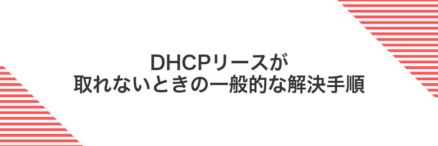 DHCPリースが取れないときの一般的な解決手順