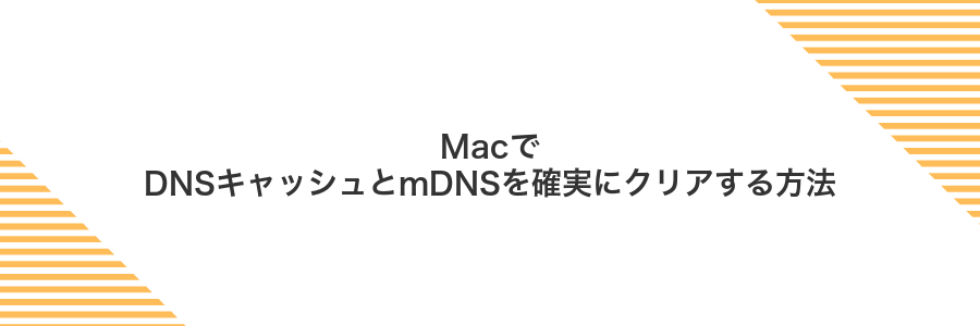 MacでDNSキャッシュとmDNSを確実にクリアする方法