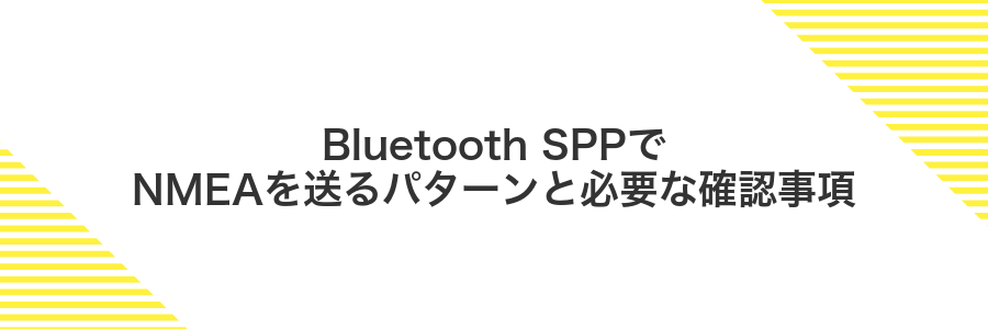 Bluetooth SPPでNMEAを送るパターンと必要な確認事項