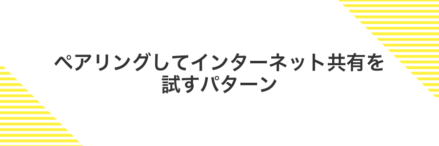 ペアリングしてインターネット共有を試すパターン