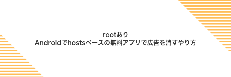 rootありAndroidでhostsベースの無料アプリで広告を消すやり方