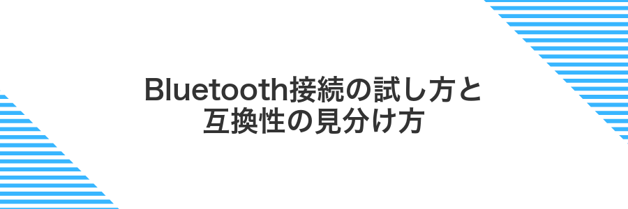 Bluetooth接続の試し方と互換性の見分け方