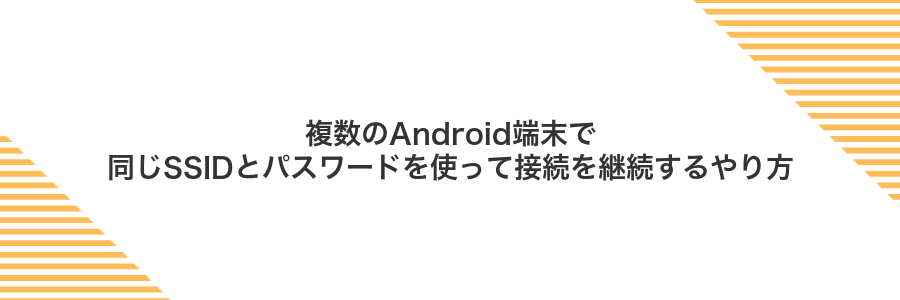 複数のAndroid端末で同じSSIDとパスワードを使って接続を継続するやり方