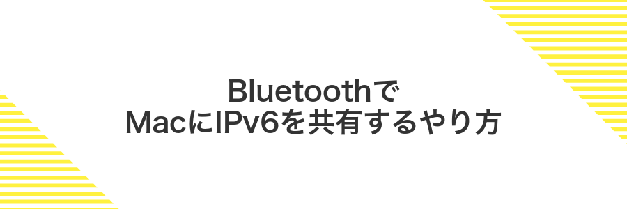 BluetoothでMacにIPv6を共有するやり方
