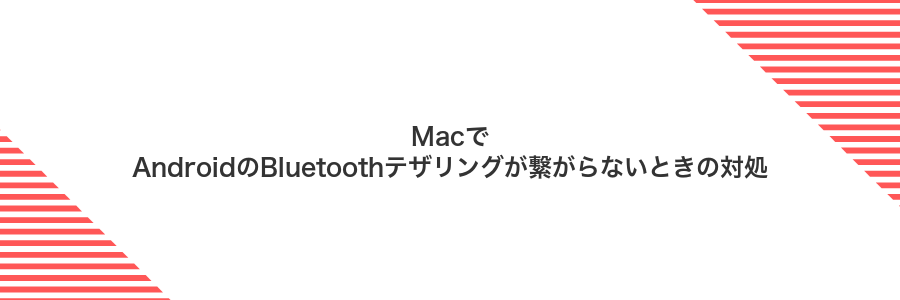 MacでAndroidのBluetoothテザリングが繋がらないときの対処