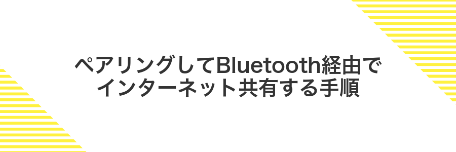 ペアリングしてBluetooth経由でインターネット共有する手順