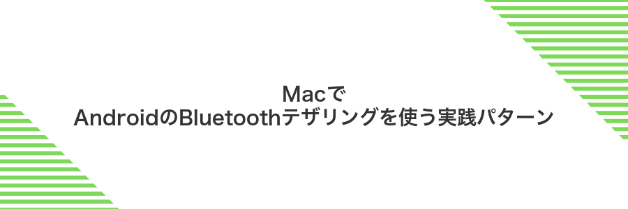 MacでAndroidのBluetoothテザリングを使う実践パターン