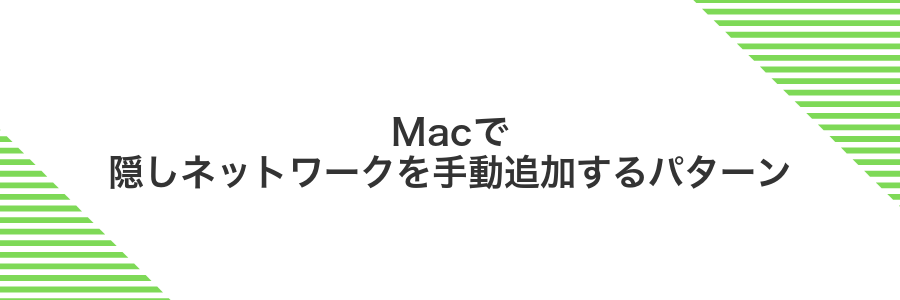 Macで隠しネットワークを手動追加するパターン