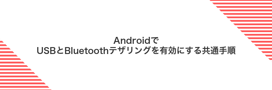AndroidでUSBとBluetoothテザリングを有効にする共通手順