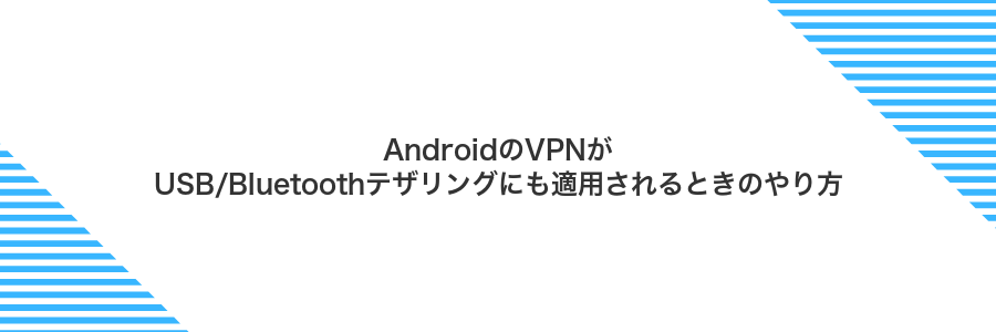 AndroidのVPNがUSB/Bluetoothテザリングにも適用されるときのやり方
