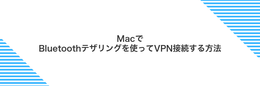 MacでBluetoothテザリングを使ってVPN接続する方法