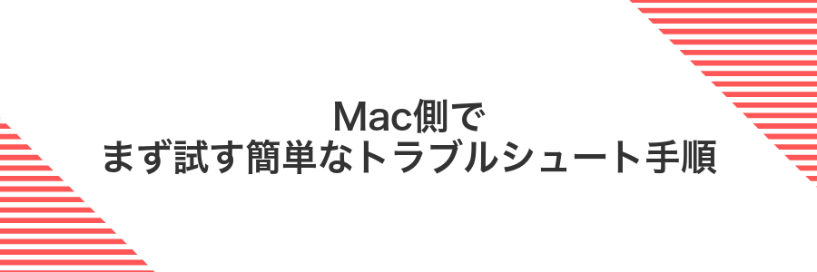 Mac側でまず試す簡単なトラブルシュート手順