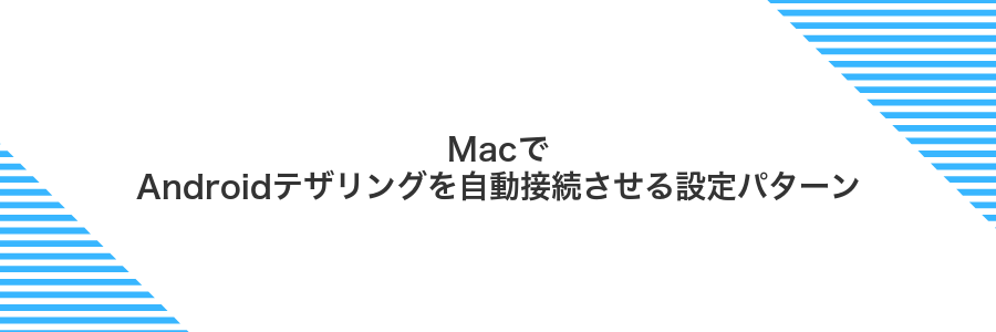 MacでAndroidテザリングを自動接続させる設定パターン