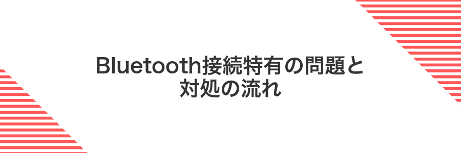 Bluetooth接続特有の問題と対処の流れ