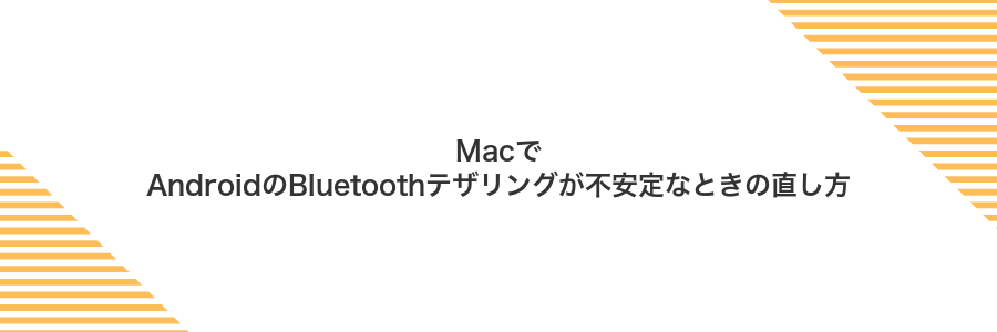 MacでAndroidのBluetoothテザリングが不安定なときの直し方