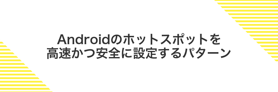 Androidのホットスポットを高速かつ安全に設定するパターン