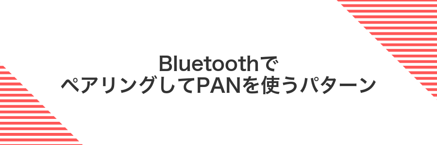 BluetoothでペアリングしてPANを使うパターン
