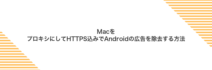 MacをプロキシにしてHTTPS込みでAndroidの広告を除去する方法