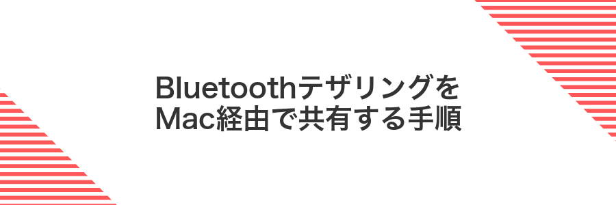 BluetoothテザリングをMac経由で共有する手順