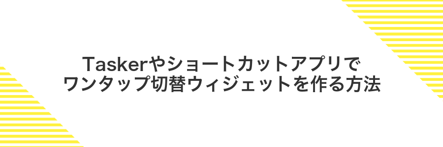 Taskerやショートカットアプリでワンタップ切替ウィジェットを作る方法