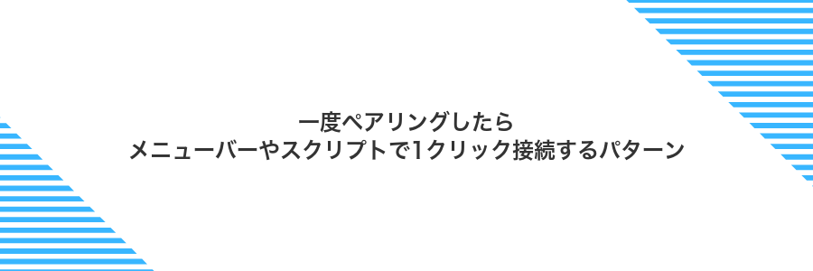 一度ペアリングしたらメニューバーやスクリプトで1クリック接続するパターン