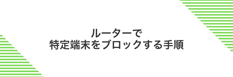 ルーターで特定端末をブロックする手順