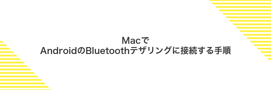 MacでAndroidのBluetoothテザリングに接続する手順