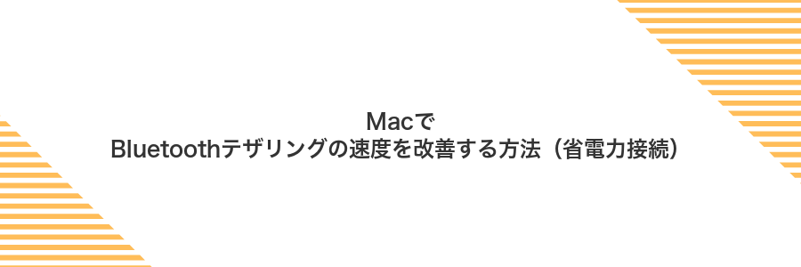 MacでBluetoothテザリングの速度を改善する方法（省電力接続）