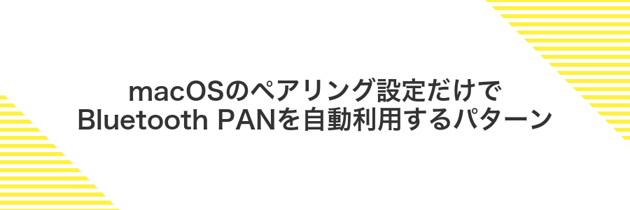 macOSのペアリング設定だけでBluetooth PANを自動利用するパターン