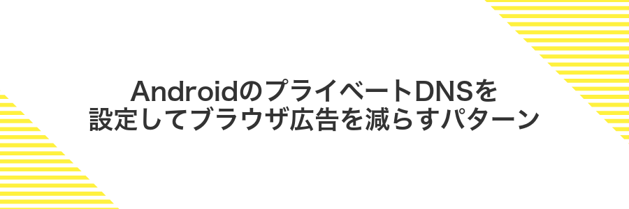 AndroidのプライベートDNSを設定してブラウザ広告を減らすパターン