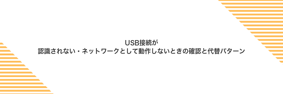 USB接続が認識されない・ネットワークとして動作しないときの確認と代替パターン