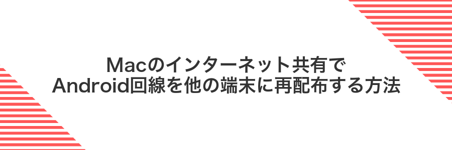 Macのインターネット共有でAndroid回線を他の端末に再配布する方法