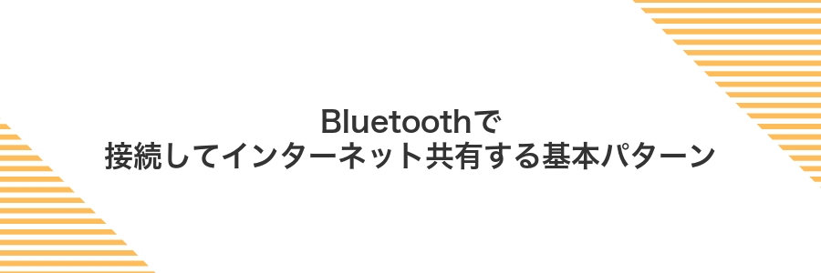 Bluetoothで接続してインターネット共有する基本パターン