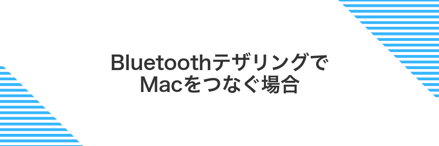 BluetoothテザリングでMacをつなぐ場合