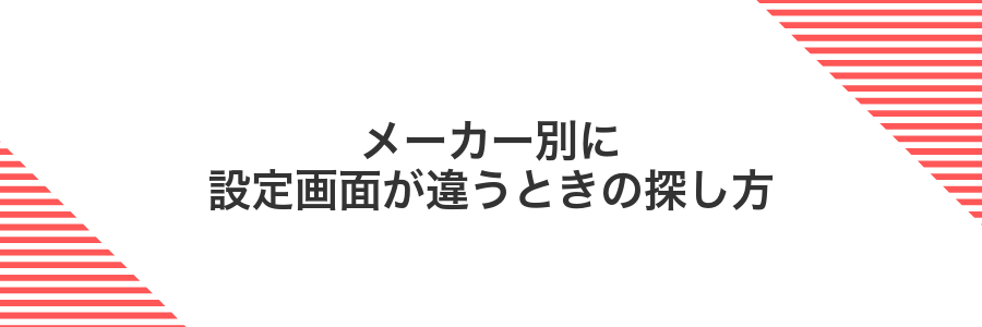 メーカー別に設定画面が違うときの探し方