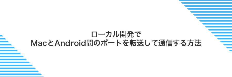 ローカル開発でMacとAndroid間のポートを転送して通信する方法