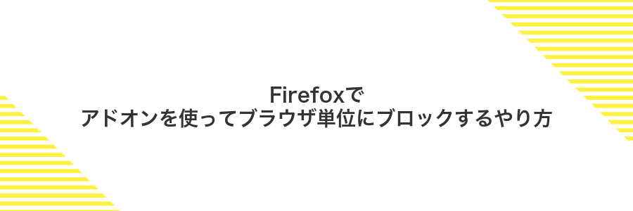 Firefoxでアドオンを使ってブラウザ単位にブロックするやり方
