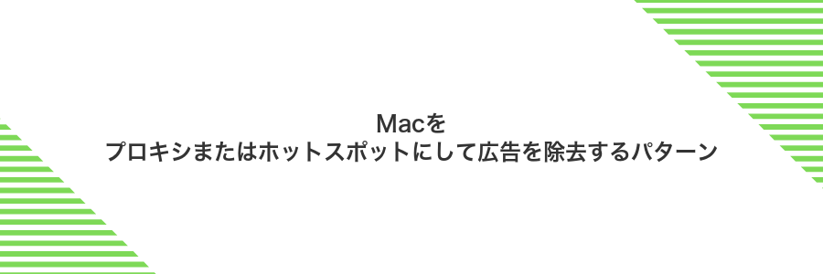 Macをプロキシまたはホットスポットにして広告を除去するパターン