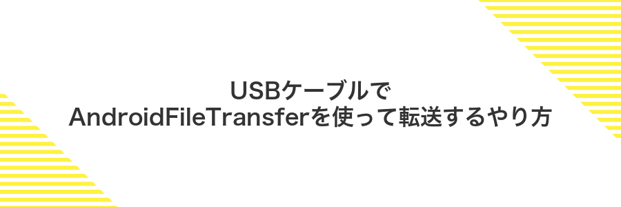 USBケーブルでAndroidFileTransferを使って転送するやり方