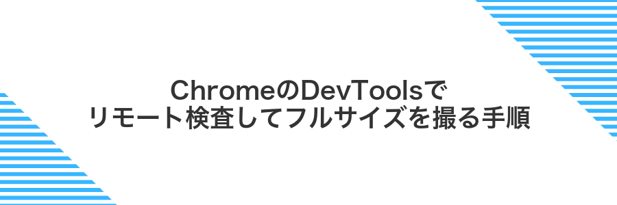 ChromeのDevToolsでリモート検査してフルサイズを撮る手順