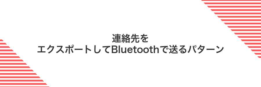 連絡先をエクスポートしてBluetoothで送るパターン