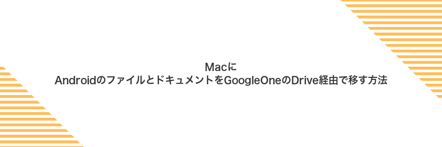 MacにAndroidのファイルとドキュメントをGoogleOneのDrive経由で移す方法