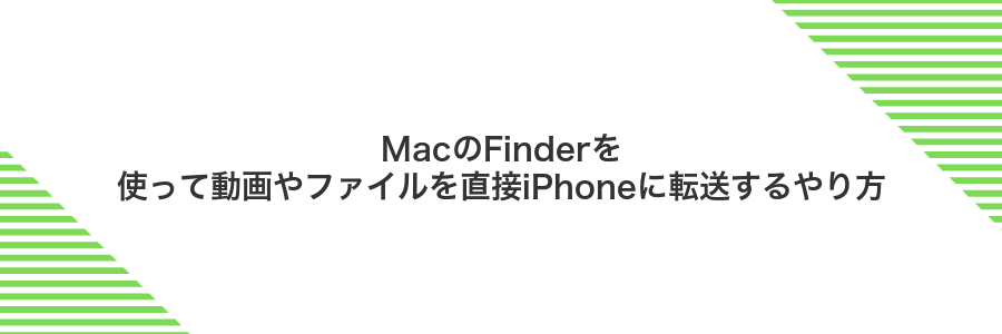 MacのFinderを使って動画やファイルを直接iPhoneに転送するやり方