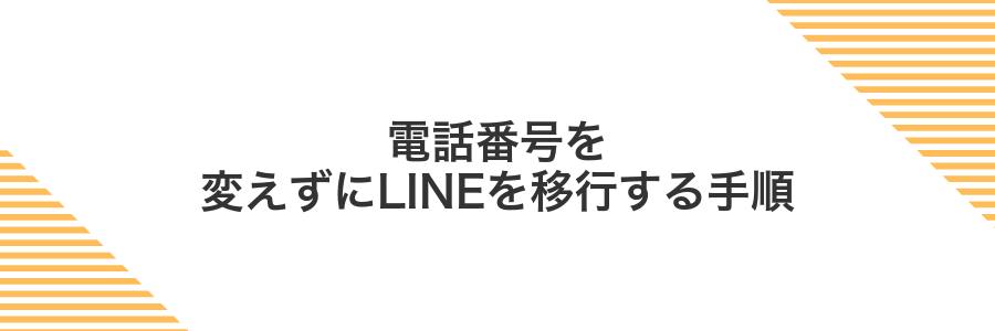 電話番号を変えずにLINEを移行する手順