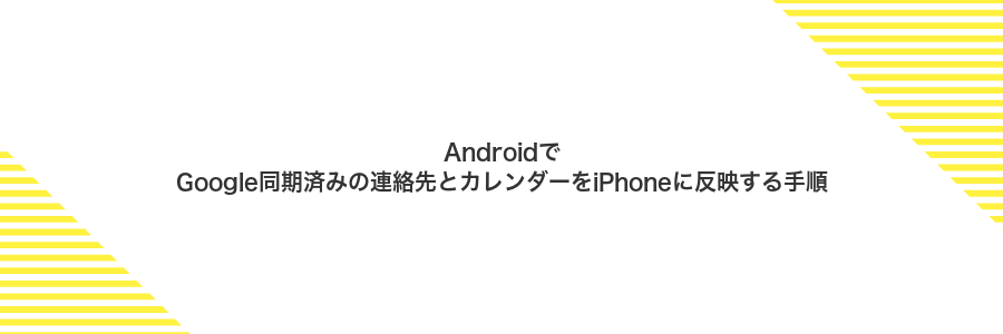 AndroidでGoogle同期済みの連絡先とカレンダーをiPhoneに反映する手順